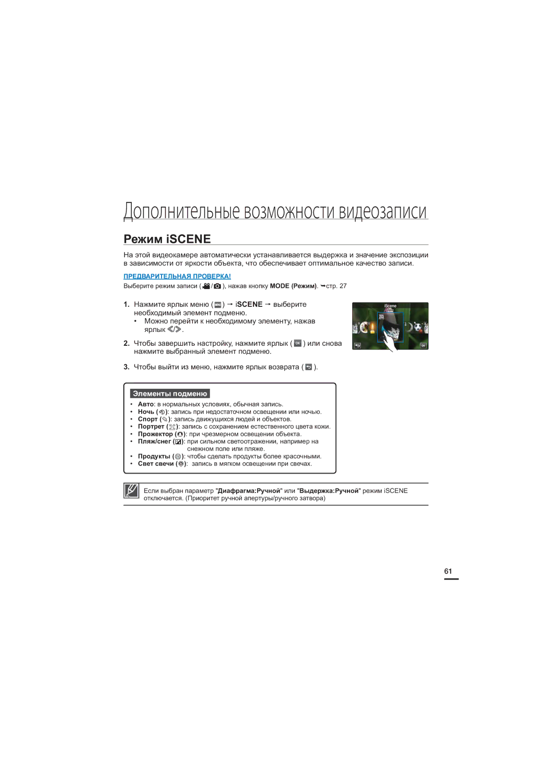 Samsung HMX-S10BP/XER, HMX-S15BP/XER, HMX-S16BP/XER manual Дополнительные возможности видеозаписи, Режим iSCENE 