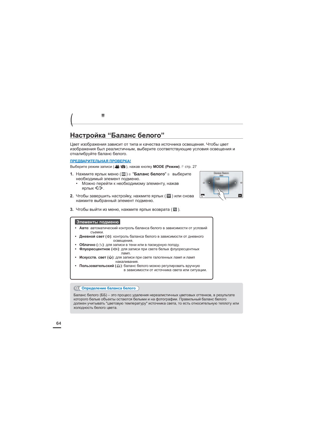 Samsung HMX-S10BP/XER, HMX-S15BP/XER, HMX-S16BP/XER manual Настройка Баланс белого, Определение баланса белого 