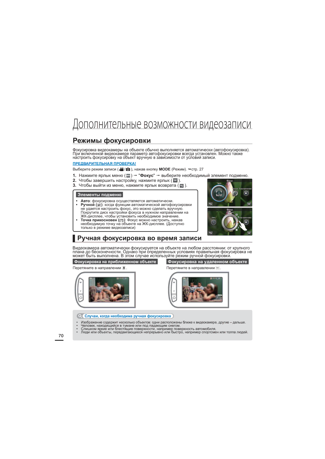 Samsung HMX-S10BP/XER, HMX-S15BP/XER manual Режимы фокусировки, Ручная фокусировка во время записи, Перетяните в направлении 