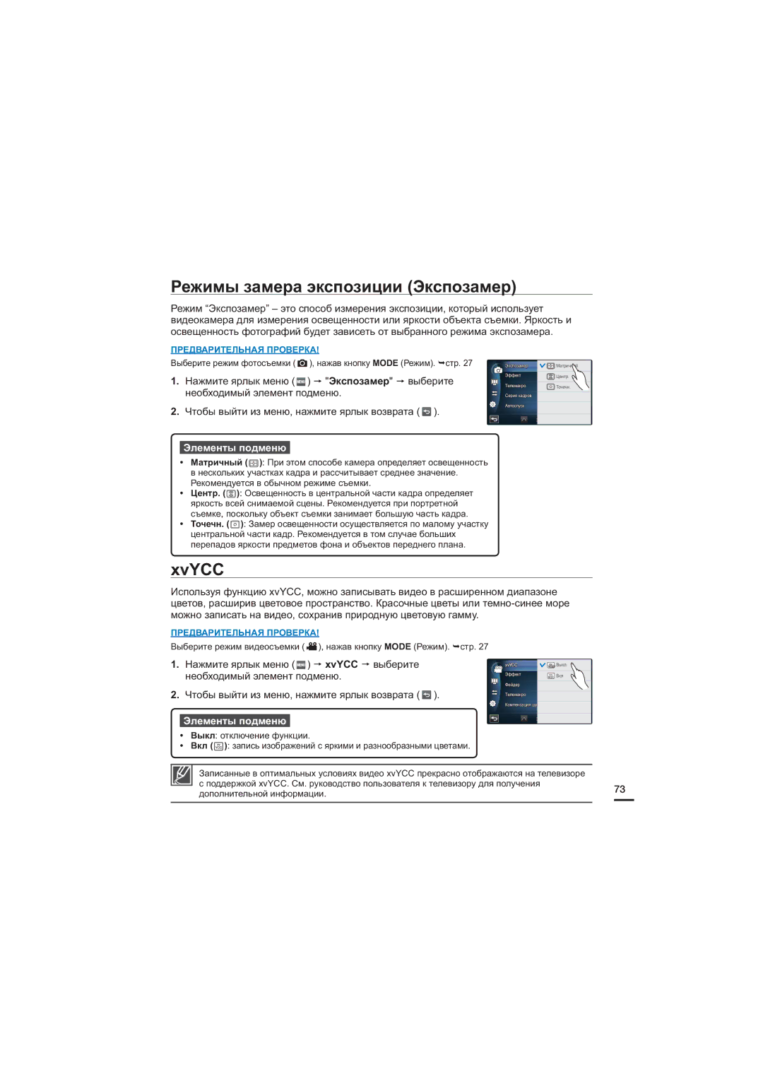 Samsung HMX-S10BP/XER, HMX-S15BP/XER, HMX-S16BP/XER Режимы замера экспозиции Экспозамер, XvYCC, Необходимый элемент подменю 