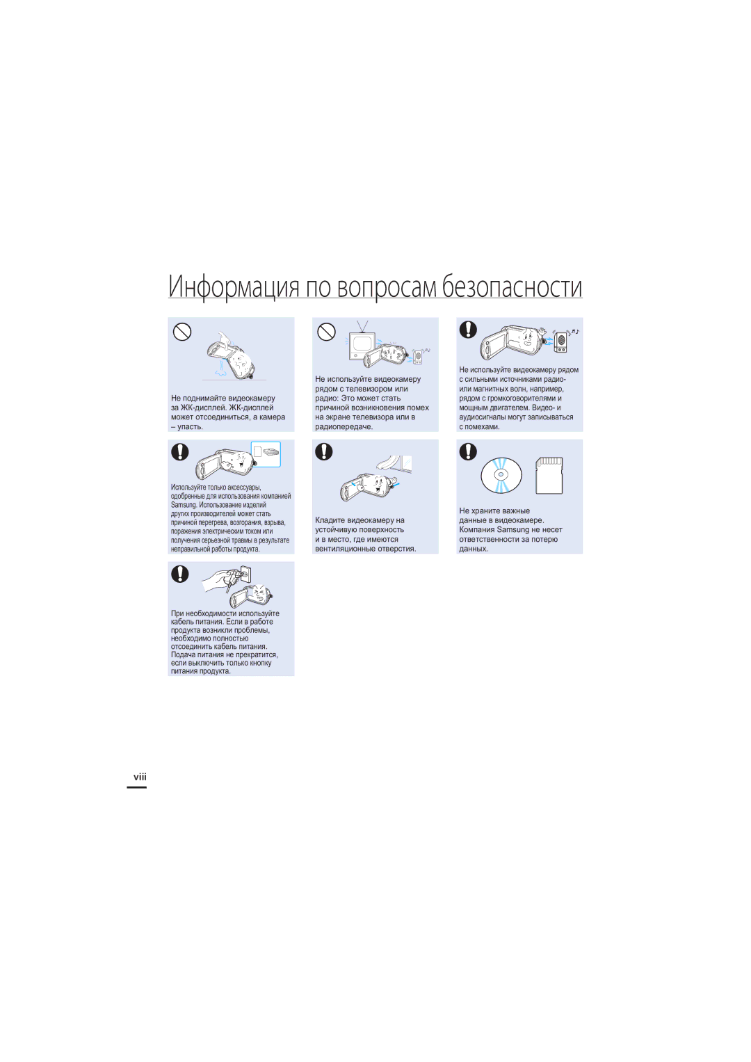 Samsung HMX-S16BP/XER, HMX-S15BP/XER, HMX-S10BP/XER manual Viii, Упасть 