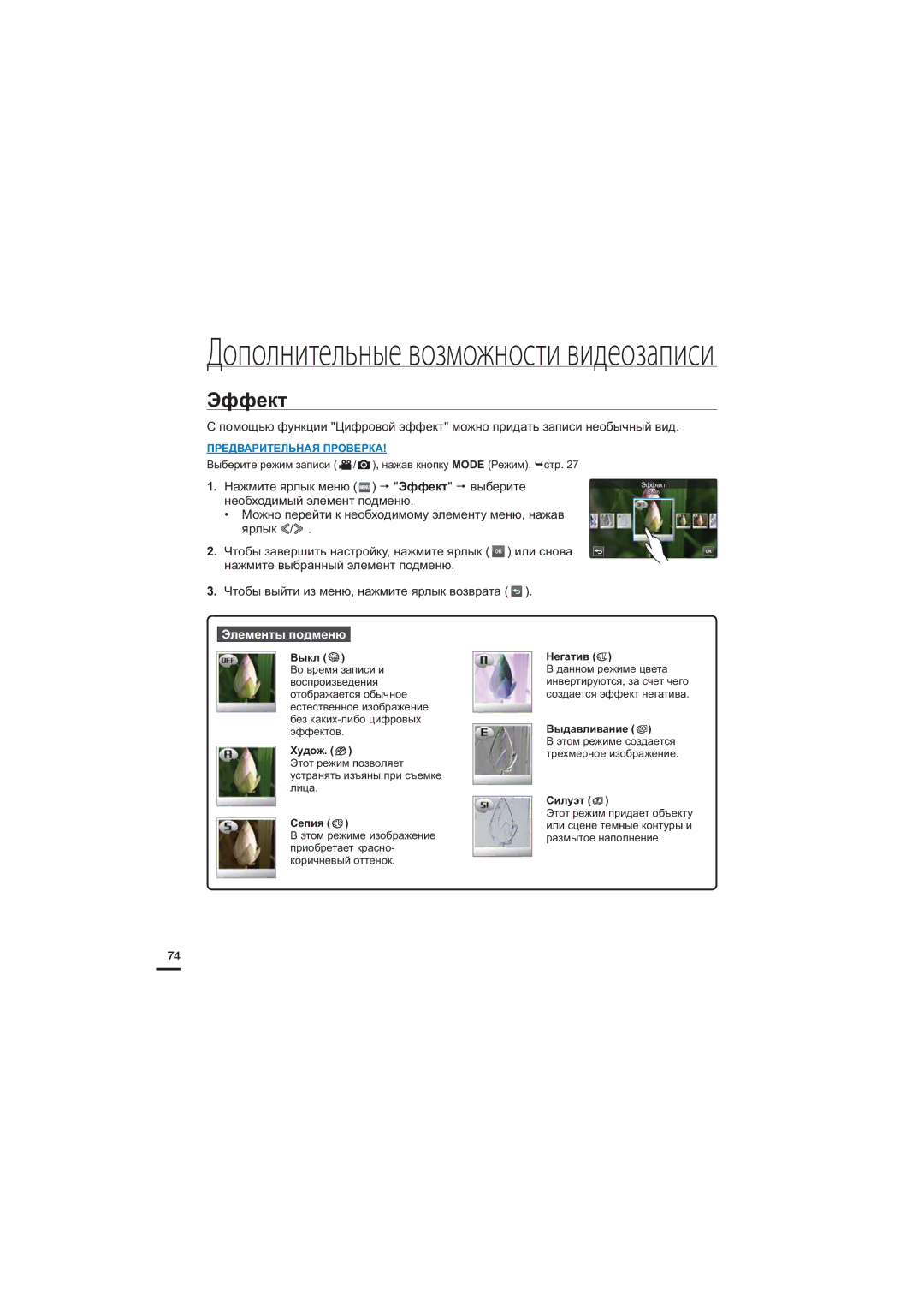 Samsung HMX-S16BP/XER, HMX-S15BP/XER, HMX-S10BP/XER manual Эффект 