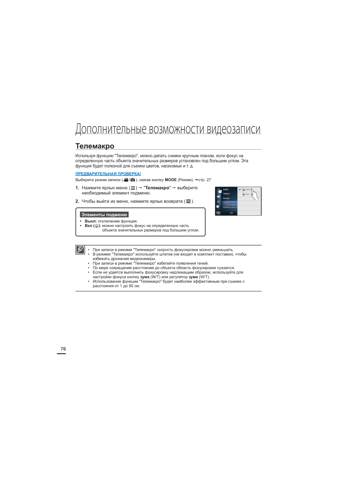 Samsung HMX-S10BP/XER, HMX-S15BP/XER, HMX-S16BP/XER manual Телемакро 