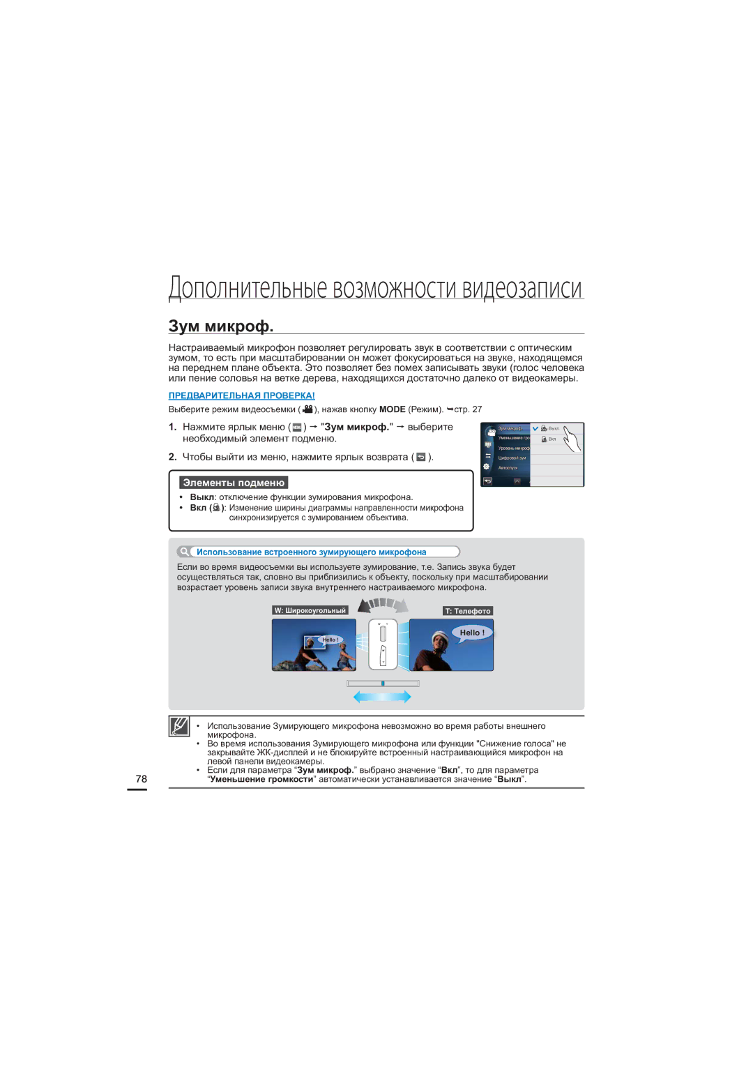 Samsung HMX-S15BP/XER, HMX-S10BP/XER, HMX-S16BP/XER manual Зум микроф, Использование встроенного зумирующего микрофона, Hello 