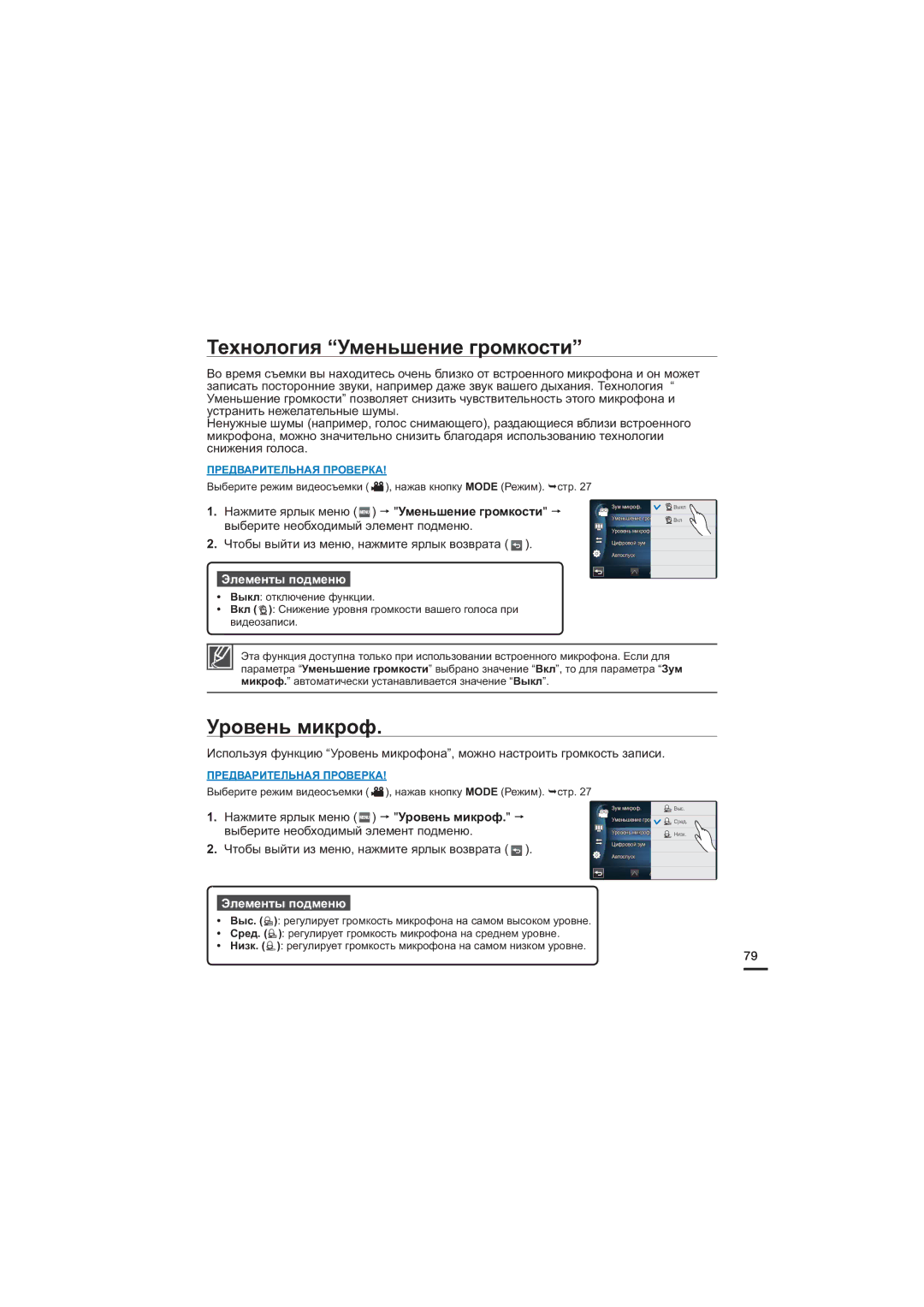 Samsung HMX-S10BP/XER, HMX-S15BP/XER, HMX-S16BP/XER manual Технология Уменьшение громкости, Уровень микроф 