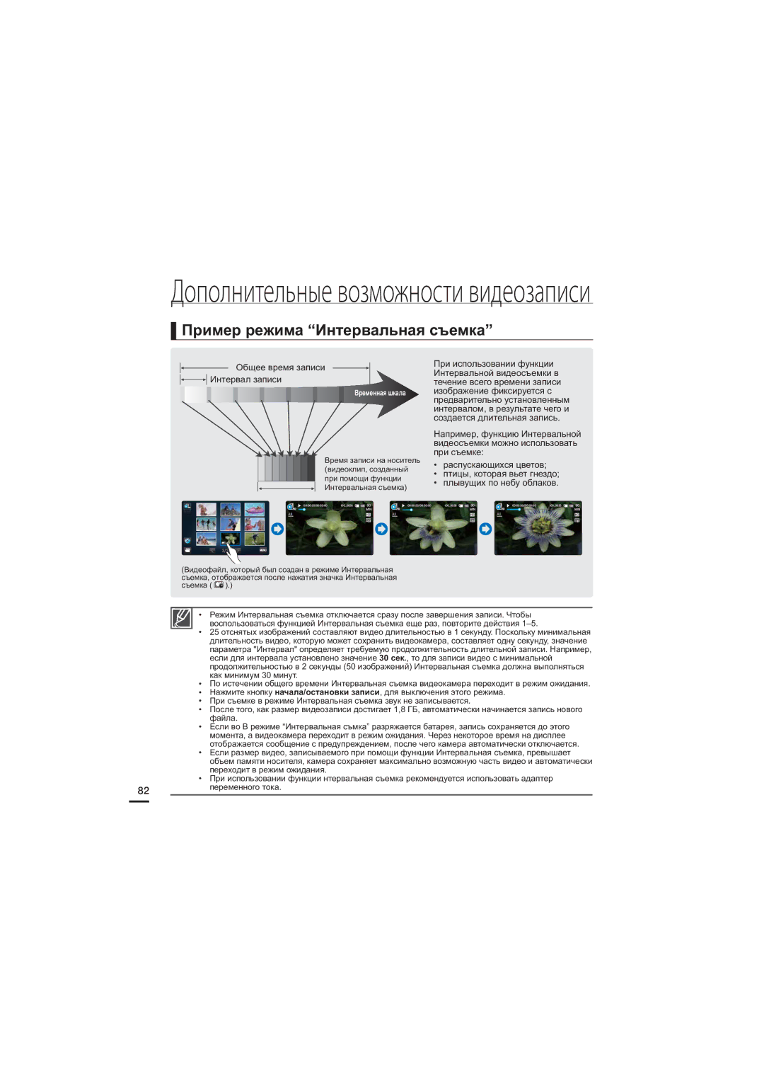 Samsung HMX-S10BP/XER, HMX-S15BP/XER, HMX-S16BP/XER Пример режима Интервальная съемка, Общее время записи Интервал записи 