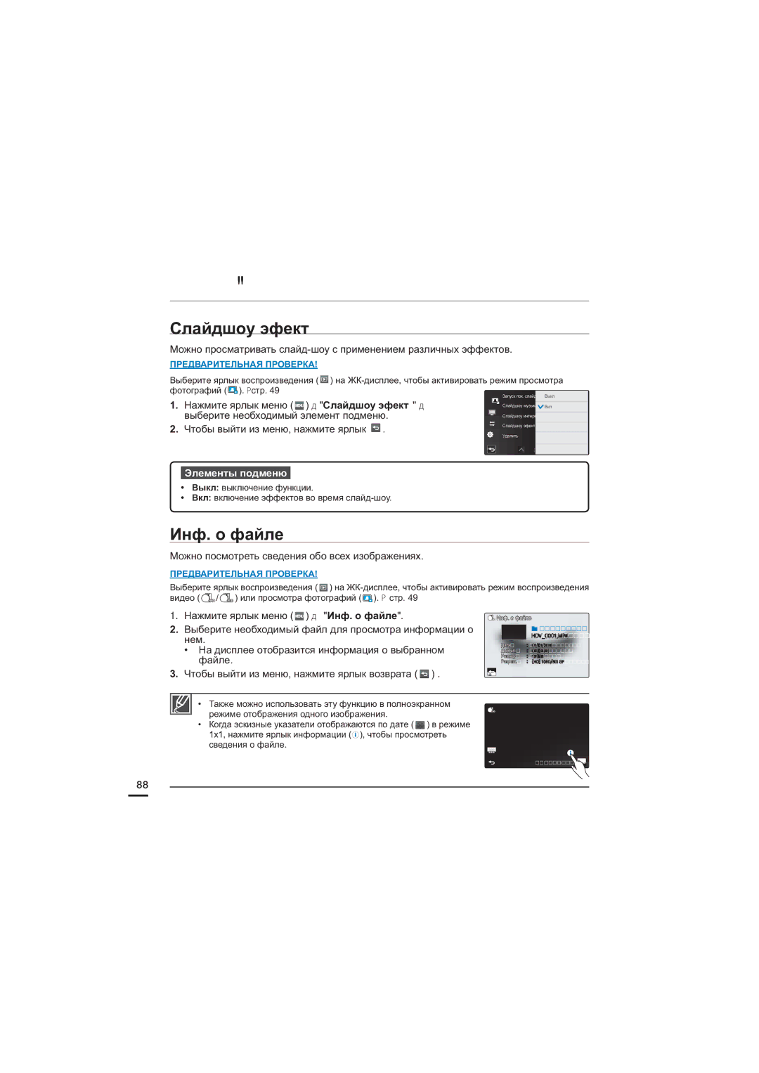 Samsung HMX-S10BP/XER, HMX-S15BP/XER manual Слайдшоу эфект, Инф. о файле, Можно посмотреть сведения обо всех изображениях 