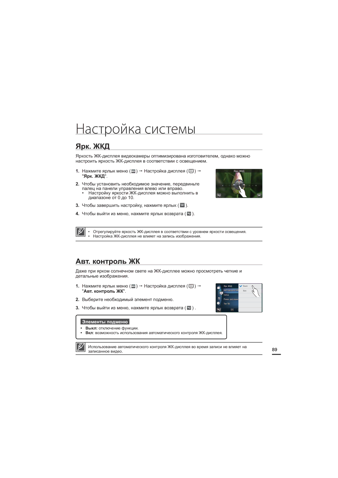 Samsung HMX-S16BP/XER, HMX-S15BP/XER, HMX-S10BP/XER manual Настройка системы, Ярк. ЖКД, Авт. контроль ЖК 