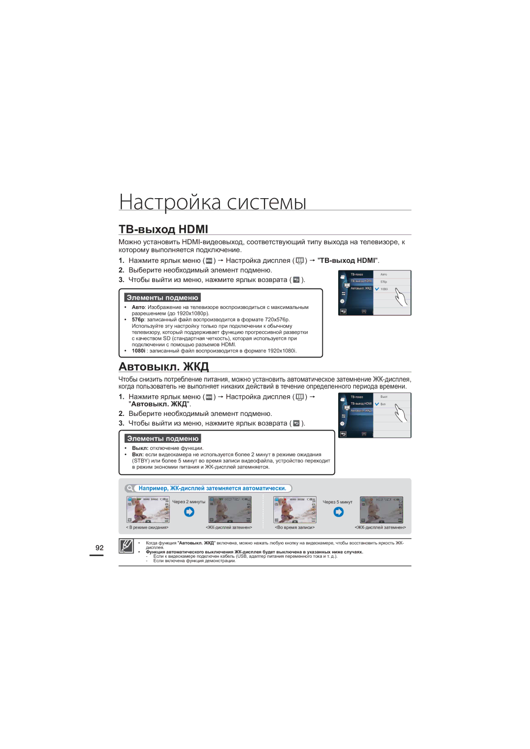 Samsung HMX-S16BP/XER, HMX-S15BP/XER manual ТВ-выход Hdmi, Автовыкл. ЖКД, Например, ЖК-дисплей затемняется автоматически 