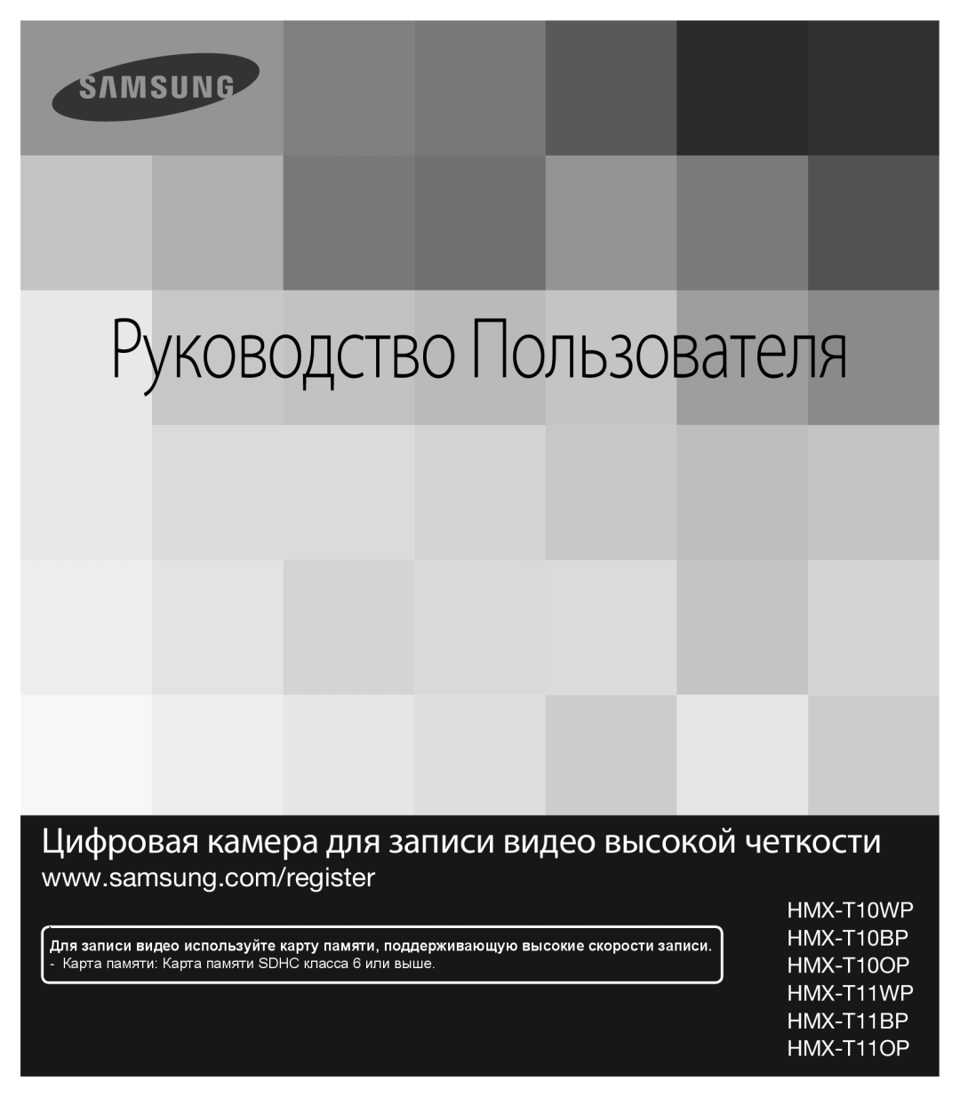 Samsung HMX-T10OP/XER, HMX-T10BP/XER, HMX-T10WP/XER manual Руководство Пользователя 