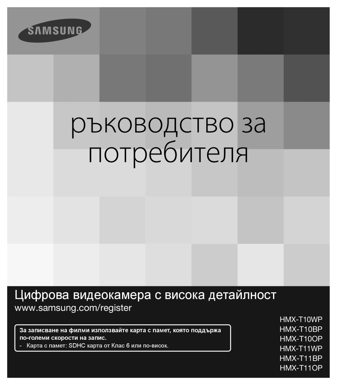 Samsung HMX-T10BP/EDC, HMX-T10WP/EDC manual Ръководство за Потребителя 