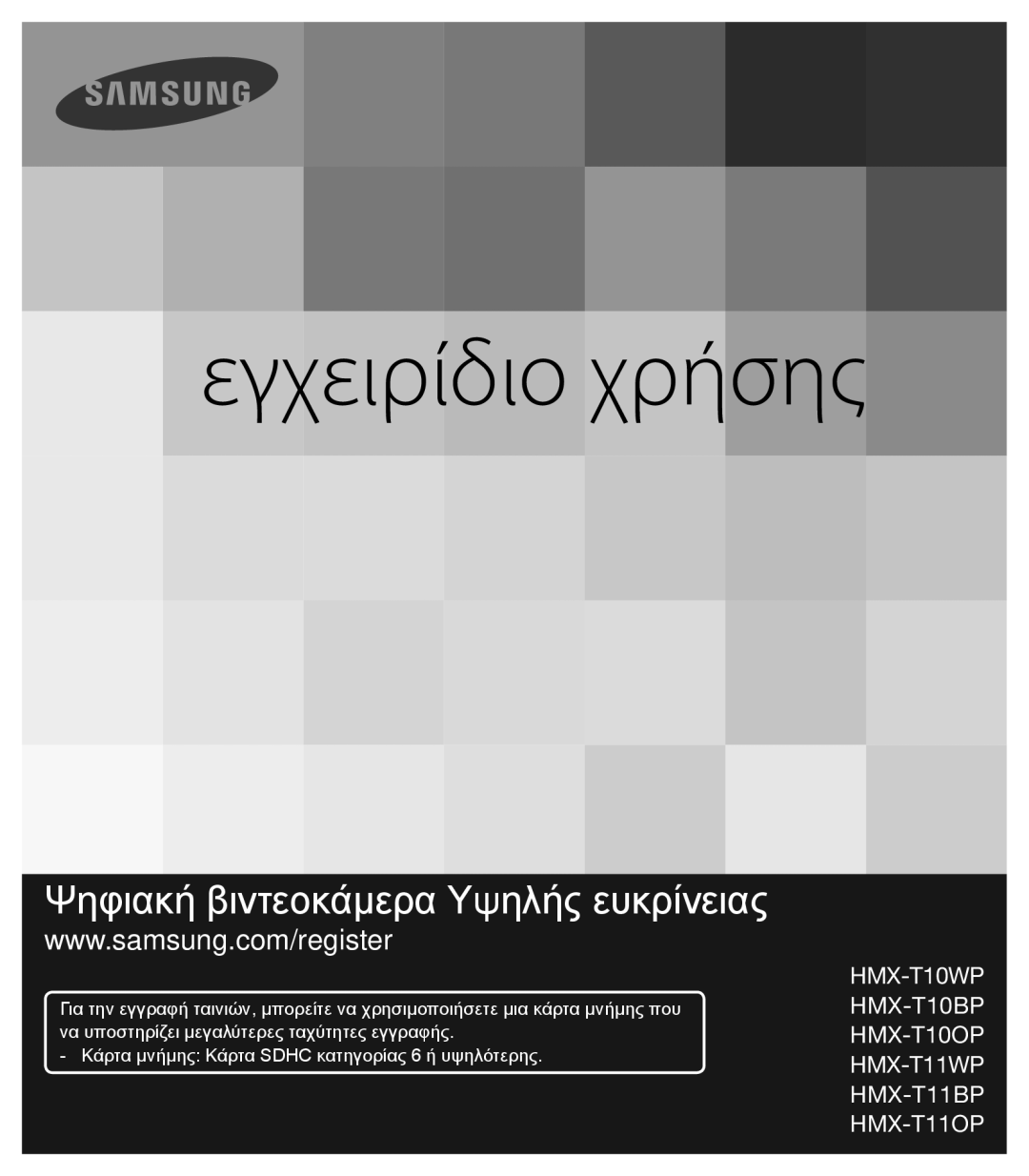 Samsung HMX-T10BP/EDC, HMX-T10WP/EDC manual Εγχειρίδιο χρήσης 