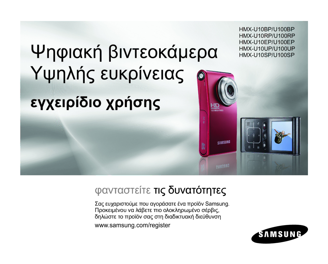 Samsung HMX-U10RP/EDC, HMX-U10BP/EDC, HMX-U10UP/EDC manual ȌȘĳȚĮțȒȕȚȞĲİȠțȐȝİȡĮ ȊȥȘȜȒȢİȣțȡȓȞİȚĮȢ, İȖȤİȚȡȓįȚȠȤȡȒıȘȢ 