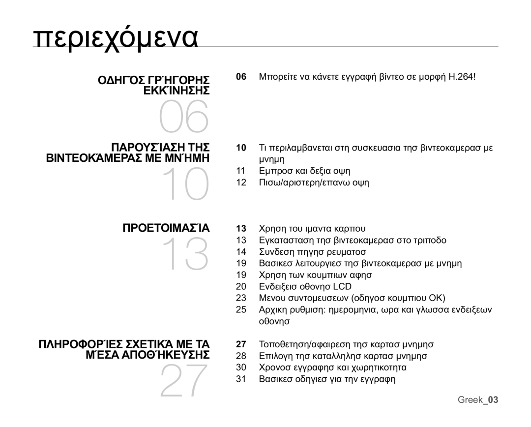 Samsung HMX-U10SP/EDC manual ɅİȡȚİȤȩȝİȞĮ, ȄǻǾīǵȈīȇǳīȅȇǾȈ, ǼȀȀǴȃǾȈǾȈ ȆǹȇȅȊȈǴǹȈǾȉǾȈ, ȆȇȅǼȉȅǿȂǹȈǴǹ, ȂǲȈǹǹȆȅĬǳȀǼȊȈǾȈ 