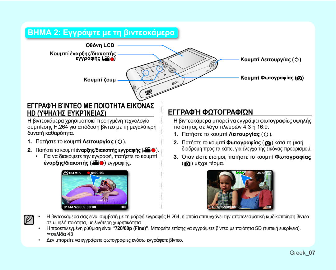 Samsung HMX-U10SP/EDC manual ȆĮĲȒıĲİĲȠțȠȣȝʌȓ ȁİȚĲȠȣȡȖȓĮȢ , ‡ īȚĮȞĮįȚĮțȩȥİĲİĲȘȞİȖȖȡĮĳȒʌĮĲȒıĲİĲȠțȠȣȝʌȓ 