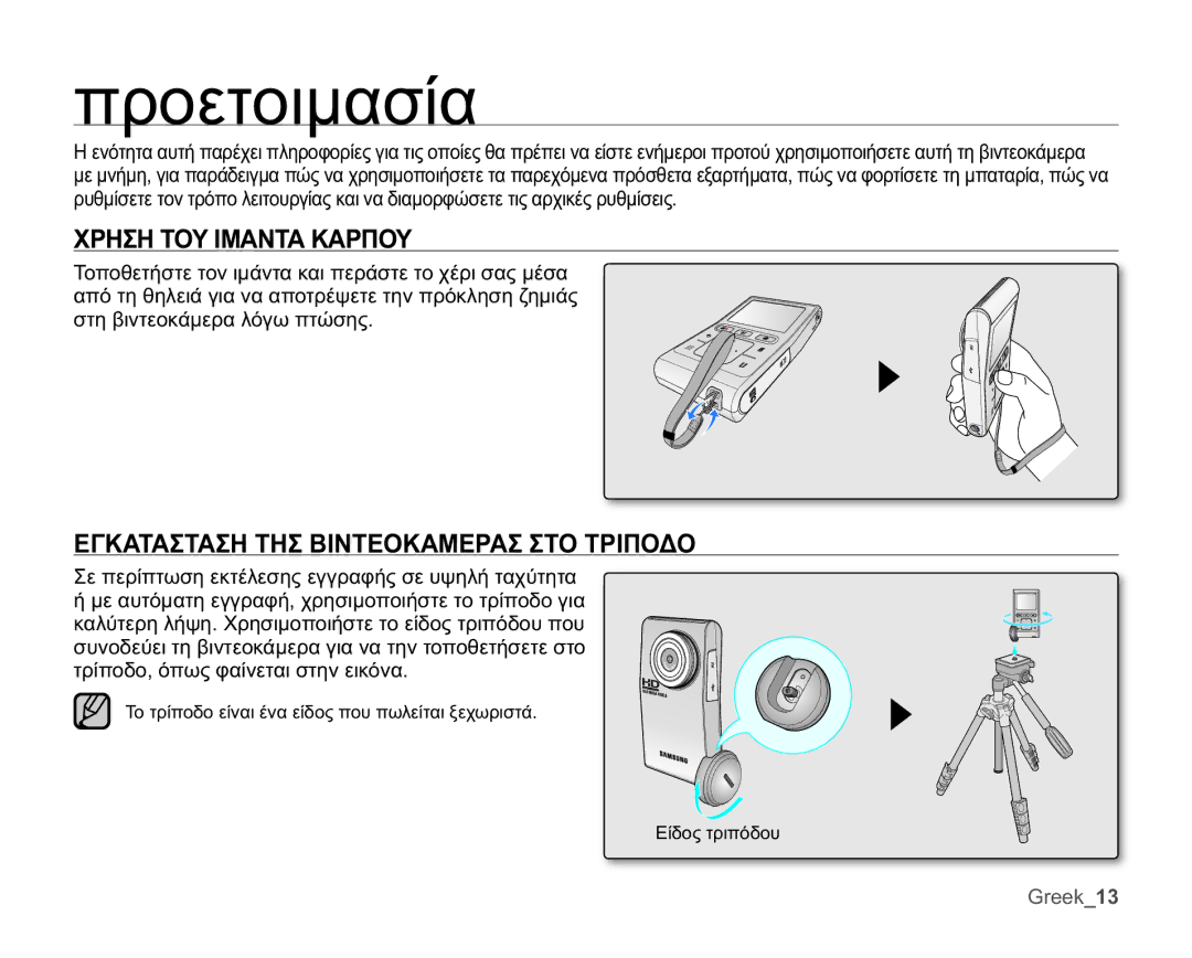 Samsung HMX-U10RP/EDC, HMX-U10BP/EDC manual ɅȡȠİĲȠȚȝĮıȓĮ, ȊȇǾȈǾȉȅȊǿȂǹȃȉǹȀǹȇȆȅȊ, ǼīȀǹȉǹȈȉǹȈǾȉǾȈǺǿȃȉǼȅȀǹȂǼȇǹȈȈȉȅȉȇǿȆȅǻȅ 