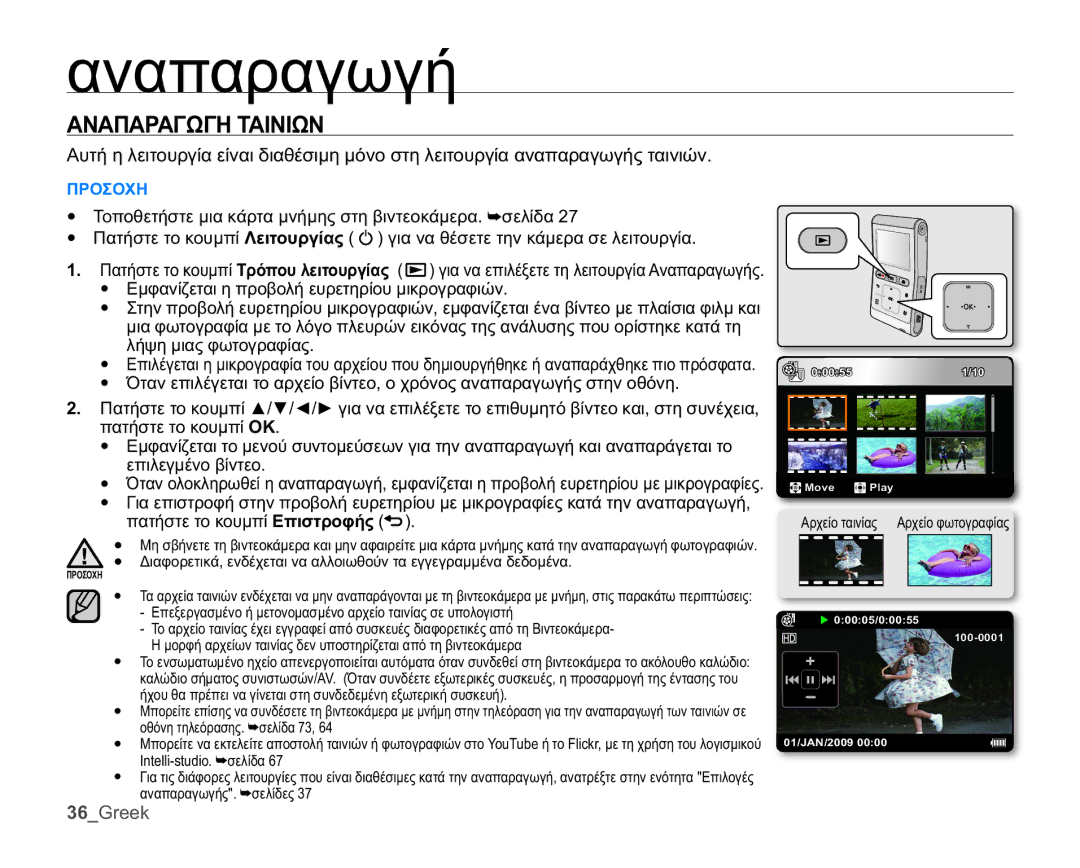 Samsung HMX-U10BP/EDC manual ǸȃǹȆǹȇǹīȍīǾȉǹǿȃǿȍȃ, ǼȝĳĮȞȓȗİĲĮȚȘʌȡȠȕȠȜȒİȣȡİĲȘȡȓȠȣȝȚțȡȠȖȡĮĳȚȫȞ, ȜȒȥȘȝȚĮȢĳȦĲȠȖȡĮĳȓĮȢ 