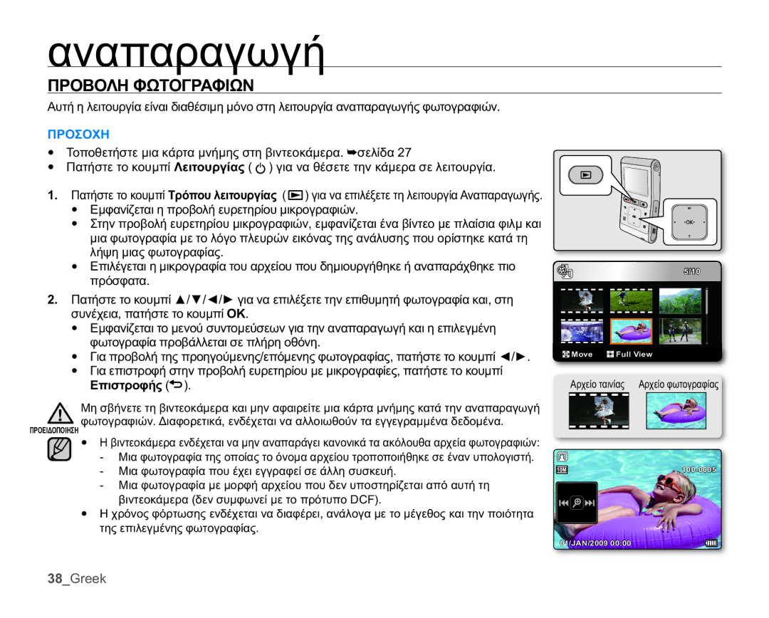 Samsung HMX-U10UP/EDC manual ȆȇȅǺȅȁǾĭȍȉȅīȇǹĭǿȍȃ, ɅȡȩıĳĮĲĮ, ǼʌȚıĲȡȠĳȒȢ , ȔȚȞĲİȠțȐȝİȡĮįİȞıȣȝĳȦȞİȓȝİĲȠʌȡȩĲȣʌȠ& 