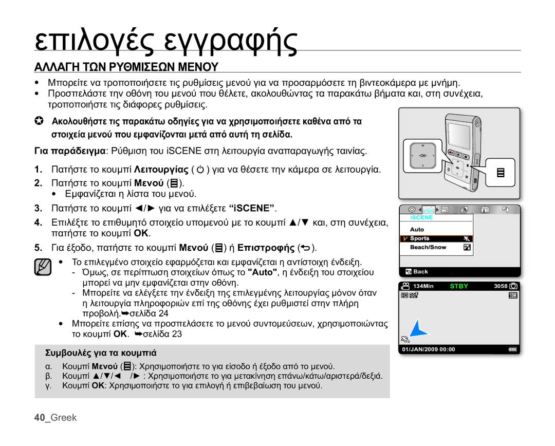 Samsung HMX-U10BP/EDC İʌȚȜȠȖȑȢİȖȖȡĮĳȒȢ, ǸȁȁǹīǾȉȍȃȇȊĬȂǿȈǼȍȃȂǼȃȅȊ, ĪȚĮȑȟȠįȠʌĮĲȒıĲİĲȠțȠȣȝʌȓȂİȞȠȪ ȒǼʌȚıĲȡȠĳȒȢ  