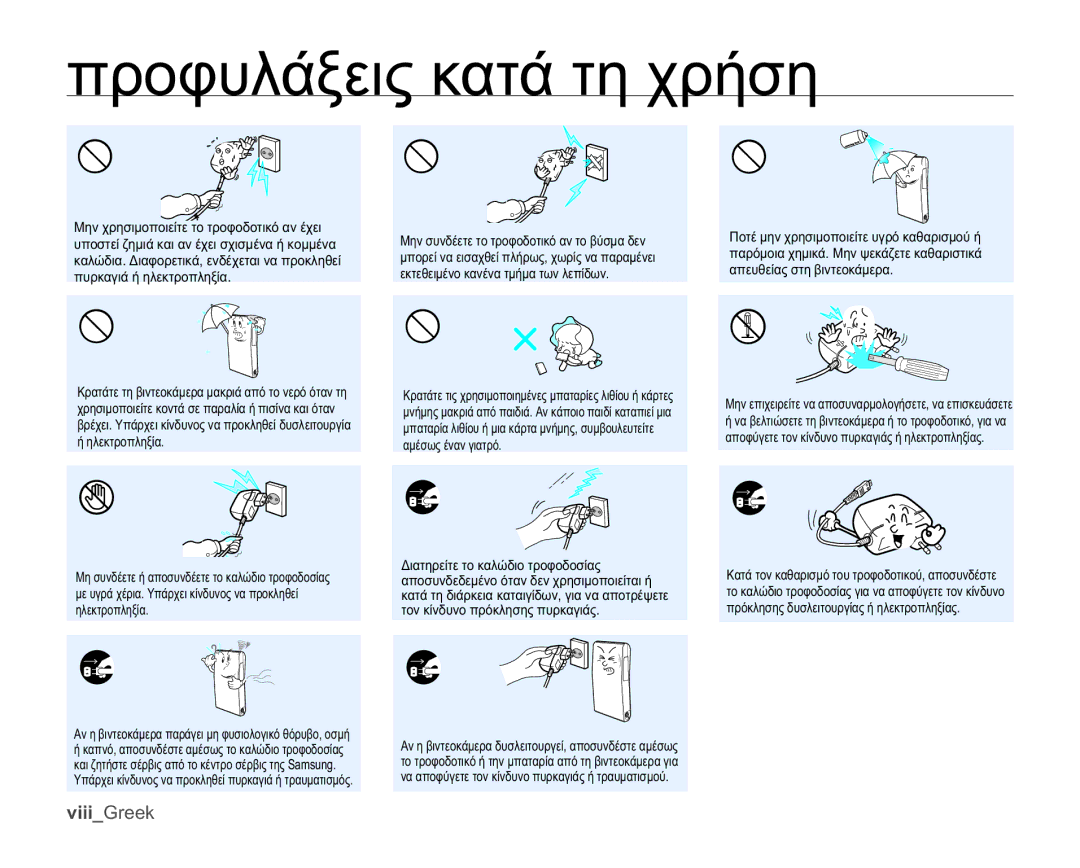 Samsung HMX-U10BP/EDC, HMX-U10RP/EDC, HMX-U10UP/EDC manual ȘȜİțĲȡȠʌȜȘȟȓĮ, ɅȡȩțȜȘıȘȢįȣıȜİȚĲȠȣȡȖȓĮȢȒȘȜİțĲȡȠʌȜȘȟȓĮȢ 