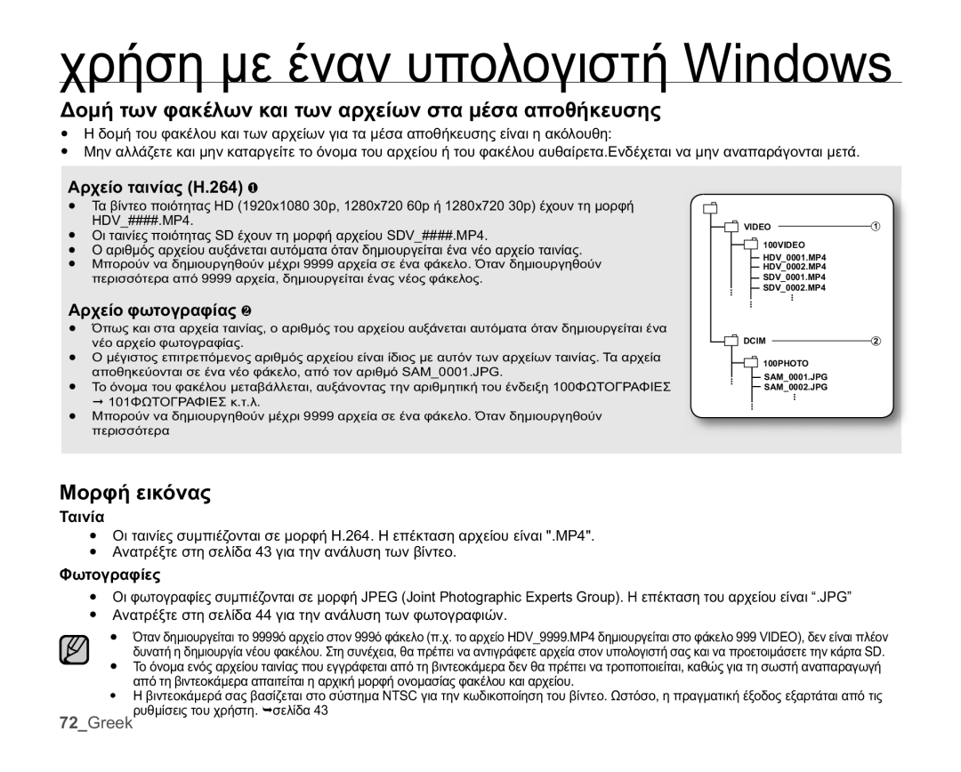 Samsung HMX-U10BP/EDC manual ǺȠȝȒĲȦȞĳĮțȑȜȦȞțĮȚĲȦȞĮȡȤİȓȦȞıĲĮȝȑıĮĮʌȠșȒțİȣıȘȢ, ȂȠȡĳȒİȚțȩȞĮȢ, ǸȡȤİȓȠĲĮȚȞȓĮȢ+ƒ 