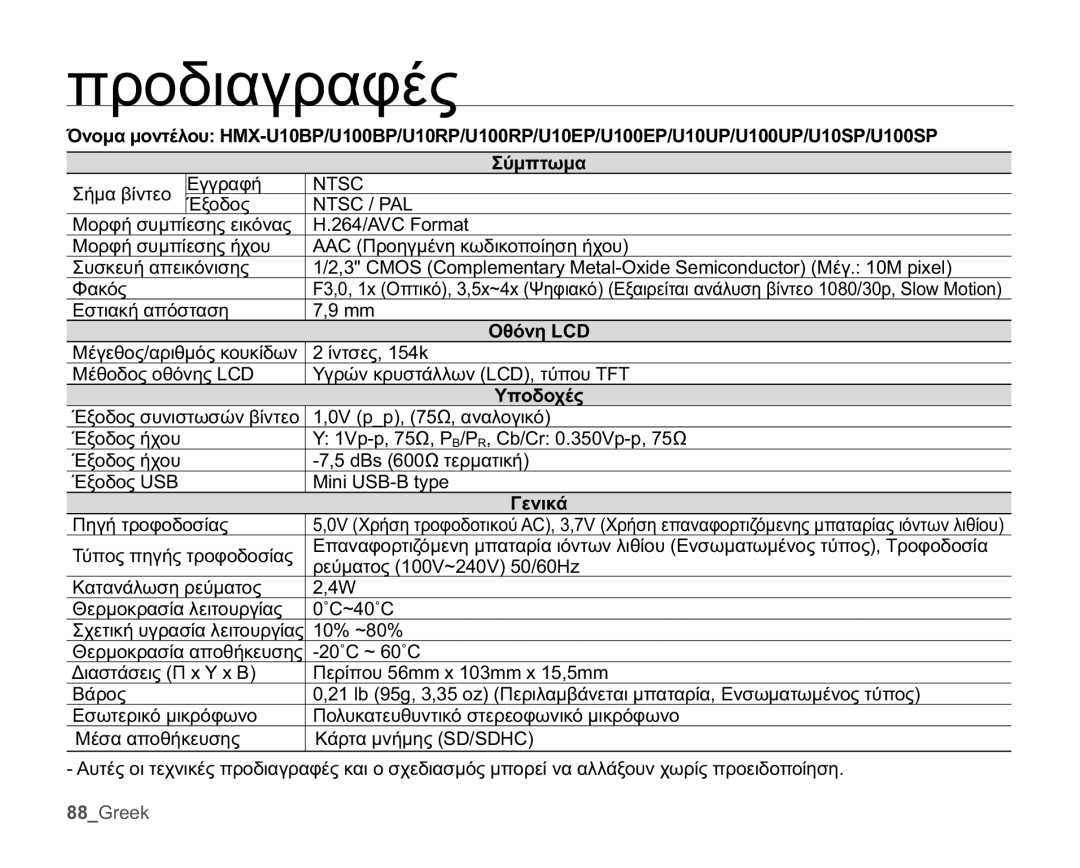 Samsung HMX-U10BP/EDC, HMX-U10RP/EDC, HMX-U10UP/EDC, HMX-U10SP/EDC manual ɅȡȠįȚĮȖȡĮĳȑȢ, ȊʌȠįȠȤȑȢ, ĪİȞȚțȐ 