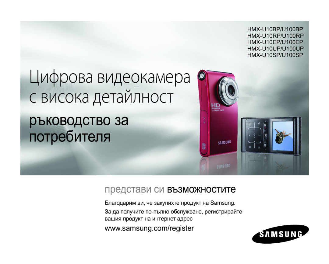 Samsung HMX-U10UP/EDC, HMX-U10RP/EDC, HMX-U10EP/EDC, HMX-U10SP/EDC manual Ɪɴɤɨɜɨɞɫɬɜɨɡɚ Ɩɨɬɪɟɛɢɬɟɥɹ 