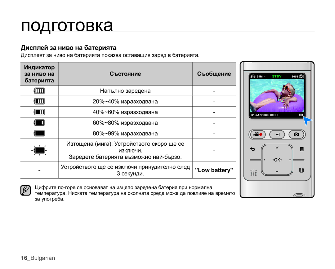 Samsung HMX-U10RP/EDC, HMX-U10UP/EDC Ⱦɢɫɩɥɟɣɡɚɧɢɜɨɧɚɛɚɬɟɪɢɹɬɚ, Ɂɧɞɢɤɚɬɨɪ, Ɋɴɫɬɨɹɧɢɟ Ɋɴɨɛɳɟɧɢɟ Ɛɚɬɟɪɢɹɬɚ, Ɡɚɧɢɜɨɧɚ 