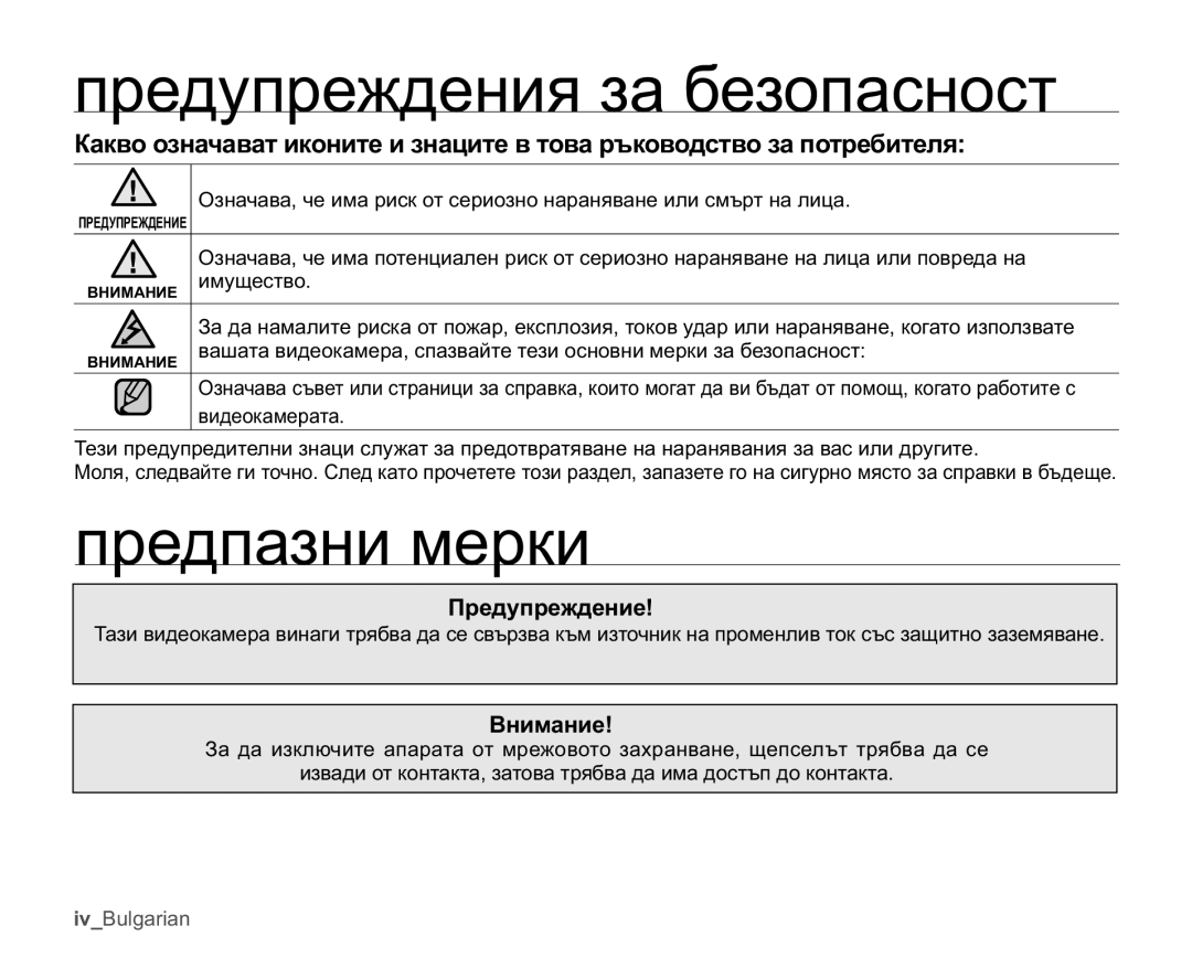 Samsung HMX-U10RP/EDC, HMX-U10UP/EDC manual Ɩɪɟɞɭɩɪɟɠɞɟɧɢɹɡɚɛɟɡɨɩɚɫɧɨɫɬ, Ɩɪɟɞɩɚɡɧɢɦɟɪɤɢ, Ɉɪɟɞɭɩɪɟɠɞɟɧɢɟ, Ȼɧɢɦɚɧɢɟ 