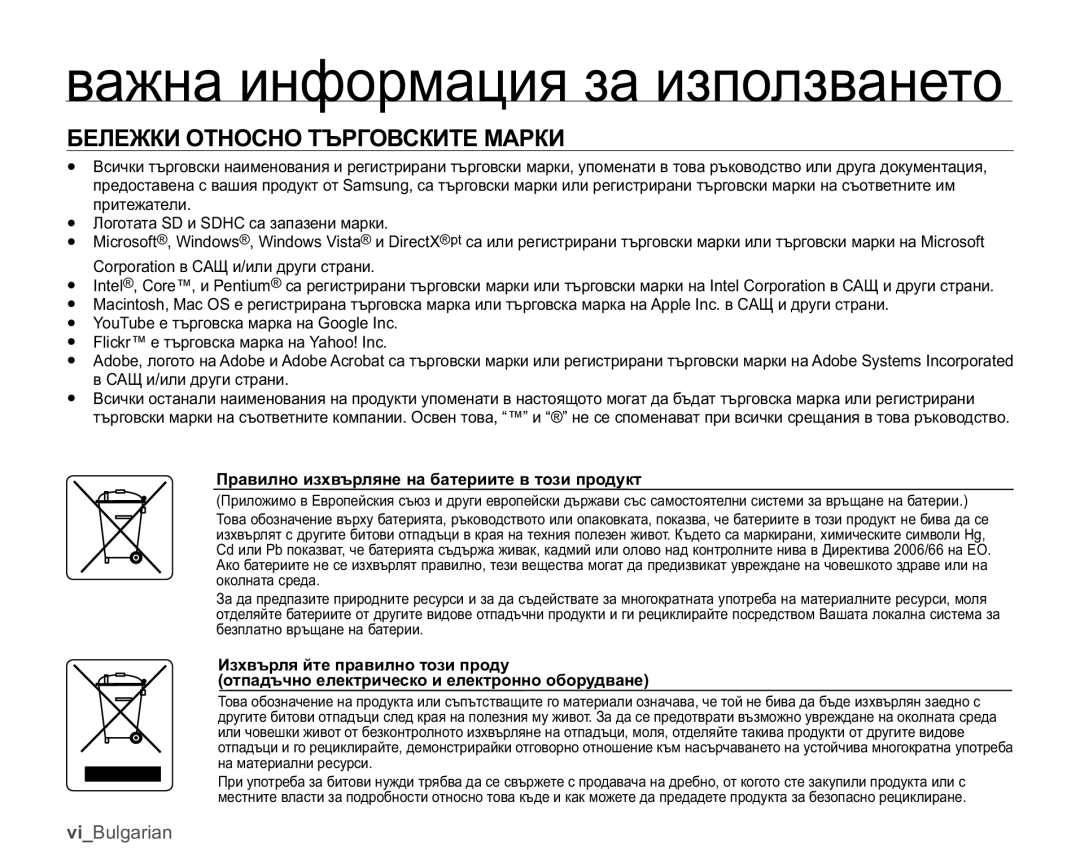 Samsung HMX-U10EP/EDC, HMX-U10RP/EDC ȻȿɅȿɀɄɂɈɌɇɈɋɇɈɌɔɊȽɈȼɋɄɂɌȿɆȺɊɄɂ, Ɉɪɚɜɢɥɧɨɢɡɯɜɴɪɥɹɧɟɧɚɛɚɬɟɪɢɢɬɟɜɬɨɡɢɩɪɨɞɭɤɬ 