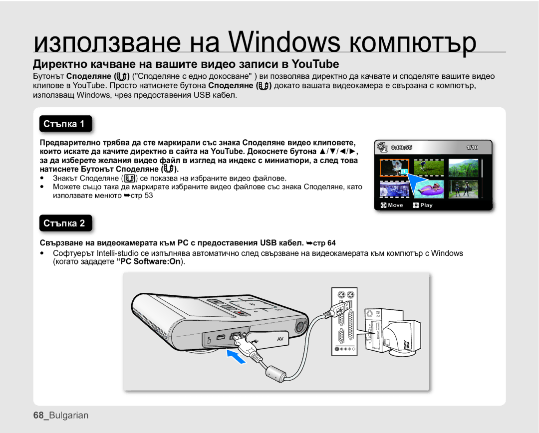 Samsung HMX-U10RP/EDC, HMX-U10UP/EDC, HMX-U10EP/EDC manual ȾɢɪɟɤɬɧɨɤɚɱɜɚɧɟɧɚɜɚɲɢɬɟɜɢɞɟɨɡɚɩɢɫɢɜRX7XEH, Ɋɬɴɩɤɚ 