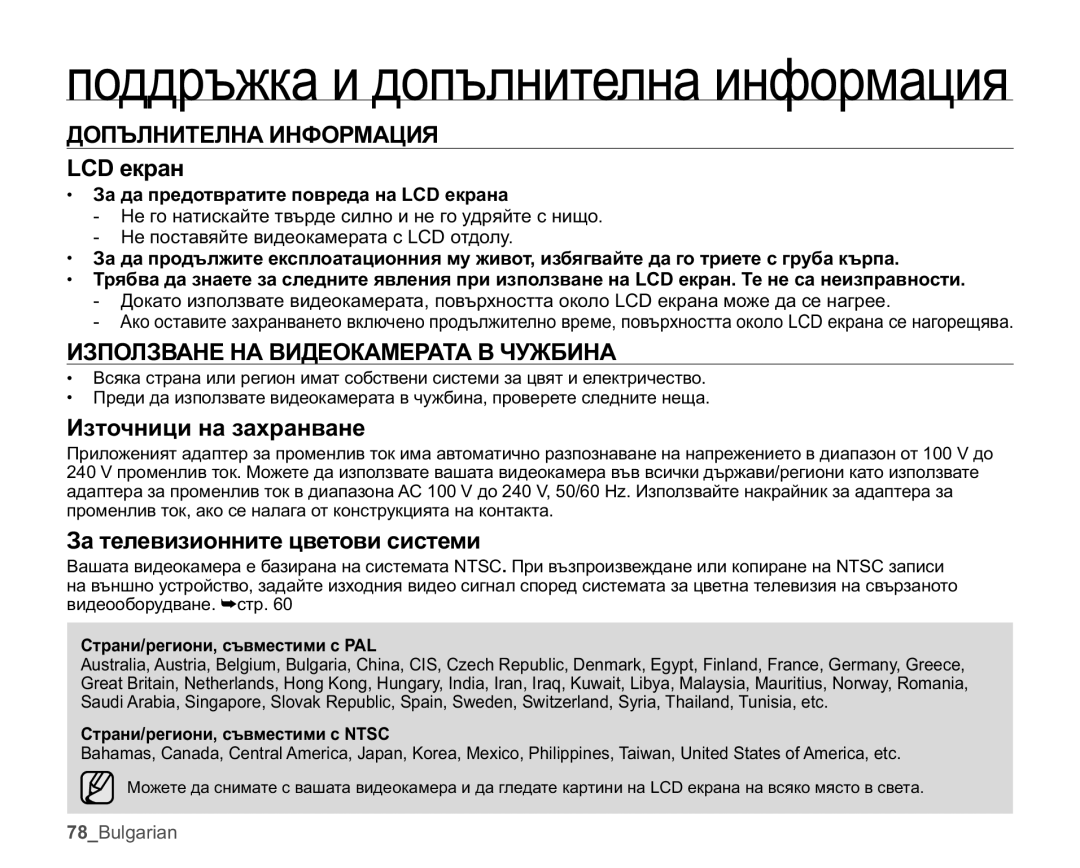 Samsung HMX-U10EP/EDC manual ȾɈɉɔɅɇɂɌȿɅɇȺɂɇɎɈɊɆȺɐɂə ɟɤɪɚɧ, ɁɁɉɈɅɁȼȺɇȿɇȺȼɂȾȿɈɄȺɆȿɊȺɌȺȼɑɍɀȻɂɇȺ, Ɂɡɬɨɱɧɢɰɢɧɚɡɚɯɪɚɧɜɚɧɟ 