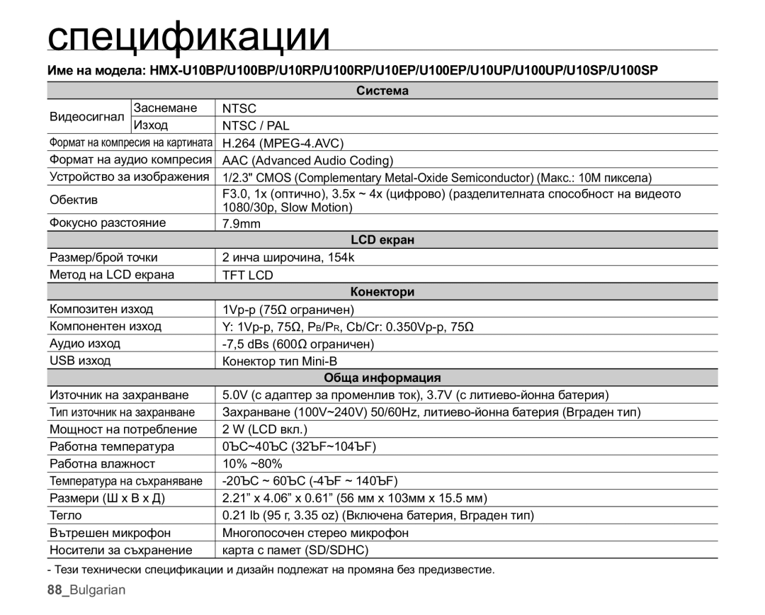 Samsung HMX-U10RP/EDC, HMX-U10UP/EDC, HMX-U10EP/EDC, HMX-U10SP/EDC Ɫɩɟɰɢɮɢɤɚɰɢɢ, Ɋɢɫɬɟɦɚ, ɟɤɪɚɧ, Ʉɨɧɟɤɬɨɪɢ, Ɉɛɳɚɢɧɮɨɪɦɚɰɢɹ 