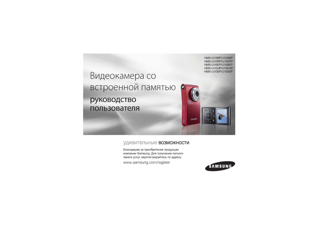 Samsung HMX-U10BP/XER, HMX-U10RP/XER, HMX-U10SP/XER, HMX-U10UP/XER manual Видеокамера со встроенной памятью 