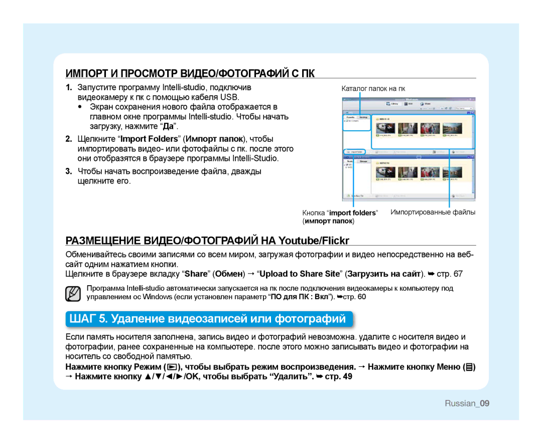 Samsung HMX-U10BP/XER, HMX-U10RP/XER, HMX-U10SP/XER, HMX-U10UP/XER manual ШАГ 5. Удаление видеозаписей или фотографий 