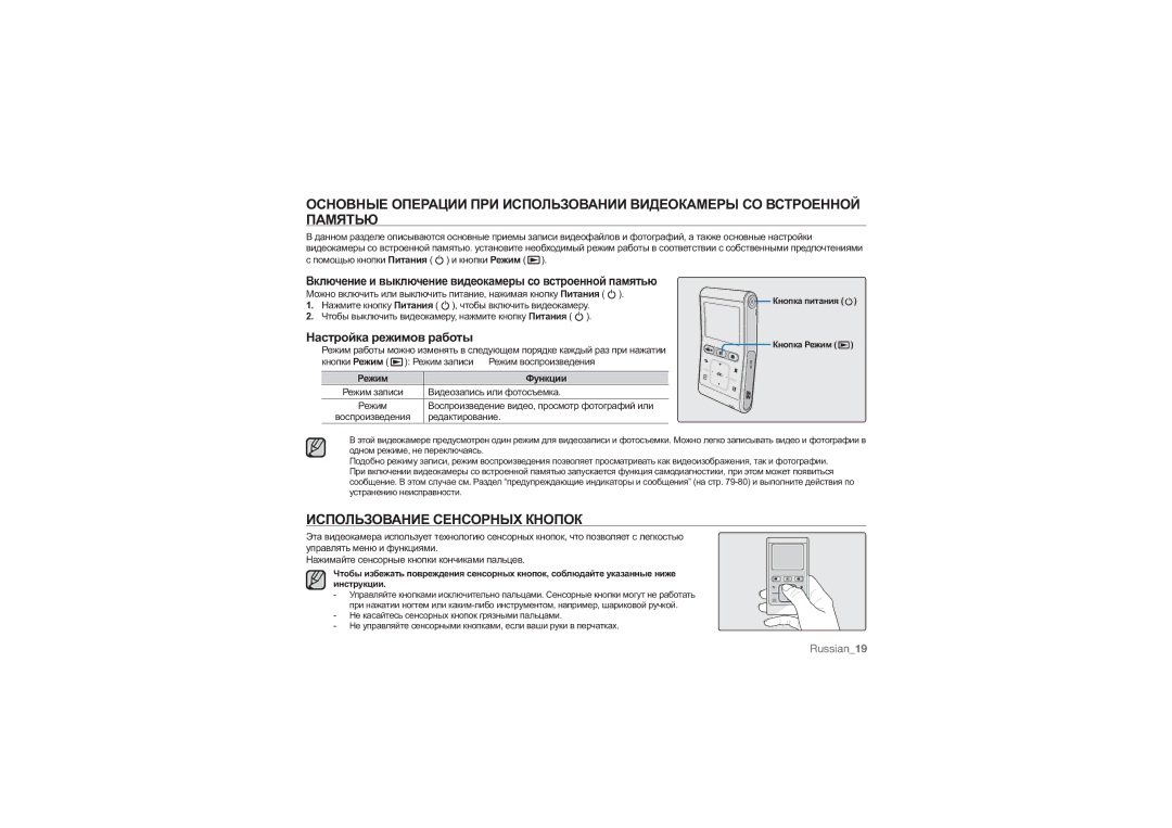 Samsung HMX-U10UP/XER, HMX-U10RP/XER, HMX-U10BP/XER Использование Сенсорных Кнопок, Настройка режимов работы, Режим Функции 