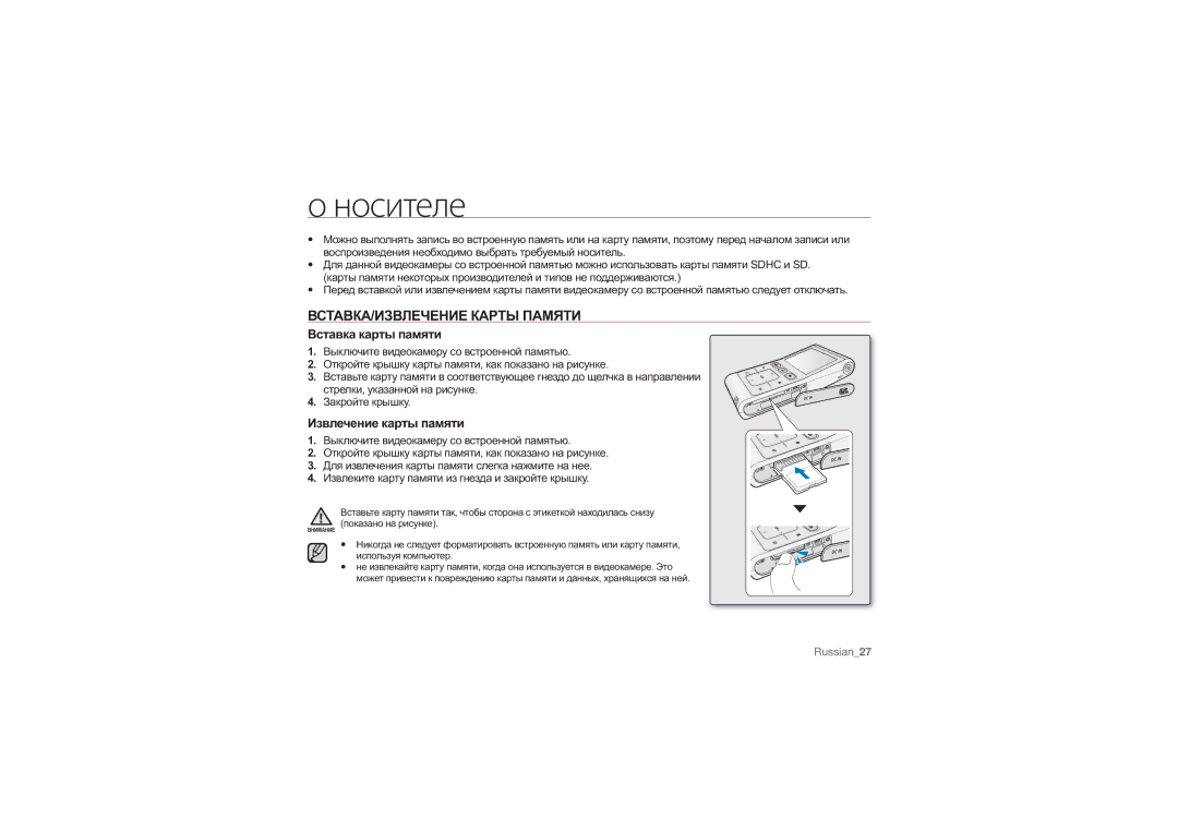 Samsung HMX-U10UP/XER manual Носителе, ВСТАВКА/ИЗВЛЕЧЕНИЕ Карты Памяти, Вставка карты памяти, Извлечение карты памяти 