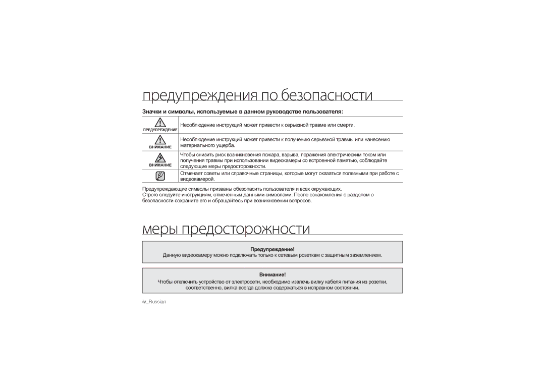 Samsung HMX-U10RP/XER, HMX-U10BP/XER manual Предупреждения по безопасности, Меры предосторожности, Предупреждение, Внимание 