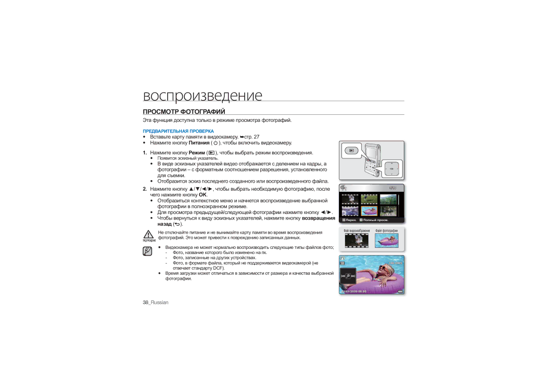 Samsung HMX-U10SP/XER, HMX-U10RP/XER manual Просмотр Фотографий, Эта функция доступна только в режиме просмотра фотографий 