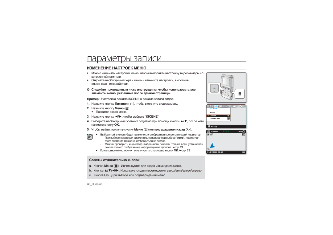 Samsung HMX-U10RP/XER, HMX-U10BP/XER, HMX-U10SP/XER Параметры записи, Изменение Настроек Меню, Советы относительно кнопок 