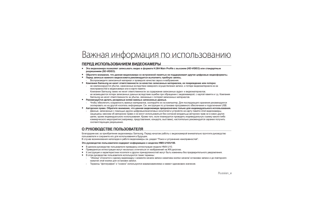 Samsung HMX-U10BP/XER, HMX-U10RP/XER, HMX-U10SP/XER manual Перед Использованием Видеокамеры, Руководстве Пользователя 