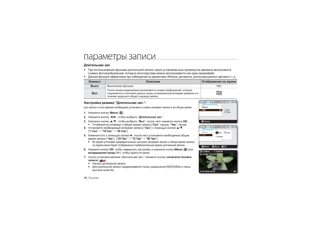 Samsung HMX-U10SP/XER, HMX-U10RP/XER, HMX-U10BP/XER, HMX-U10UP/XER manual Настройка режима Длительная зап, Вкл 