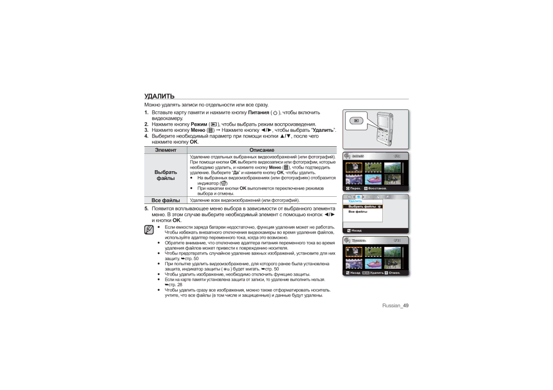 Samsung HMX-U10BP/XER, HMX-U10RP/XER, HMX-U10SP/XER, HMX-U10UP/XER manual Удалить, Элемент, Все файлы 