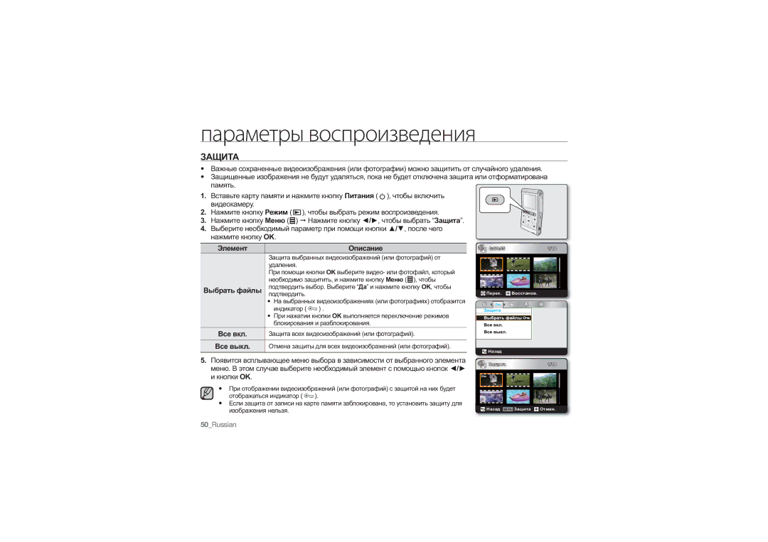 Samsung HMX-U10SP/XER, HMX-U10RP/XER, HMX-U10BP/XER, HMX-U10UP/XER manual Защита всех видеоизображений или фотографий 