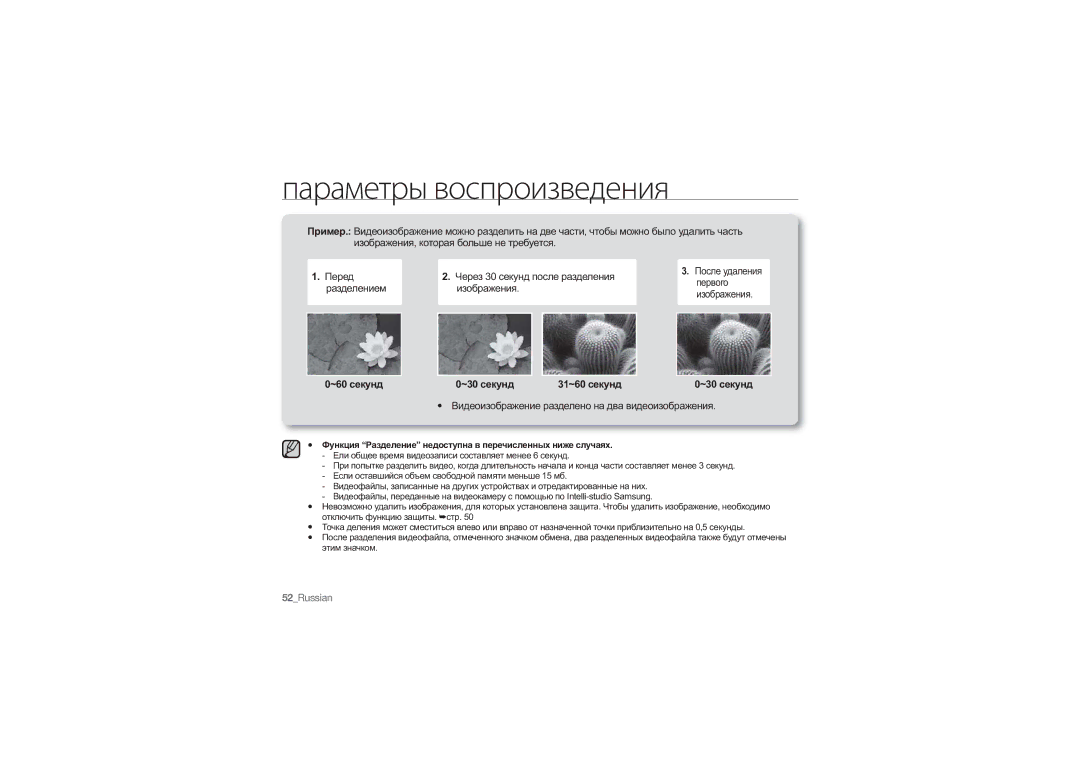 Samsung HMX-U10RP/XER, HMX-U10BP/XER, HMX-U10SP/XER manual Разделением Изображения, ~60 секунд ~30 секунд 31~60 секунд 