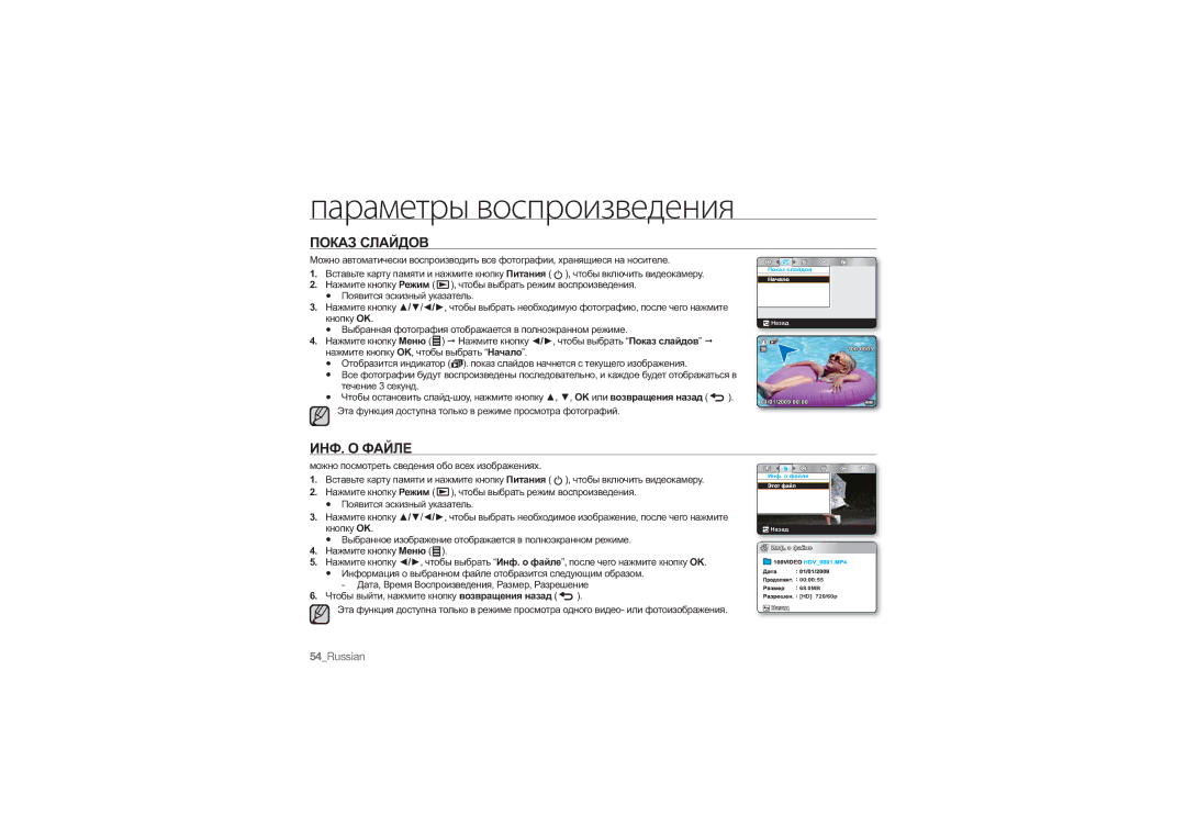 Samsung HMX-U10SP/XER, HMX-U10RP/XER, HMX-U10BP/XER, HMX-U10UP/XER manual Показ Слайдов, ИНФ. О Файле 