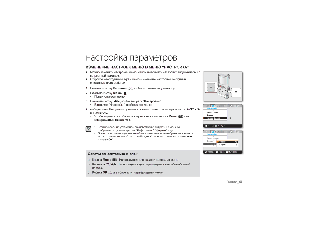 Samsung HMX-U10UP/XER, HMX-U10RP/XER, HMX-U10BP/XER manual Настройка параметров, Изменение Настроек Меню В Меню Настройка 