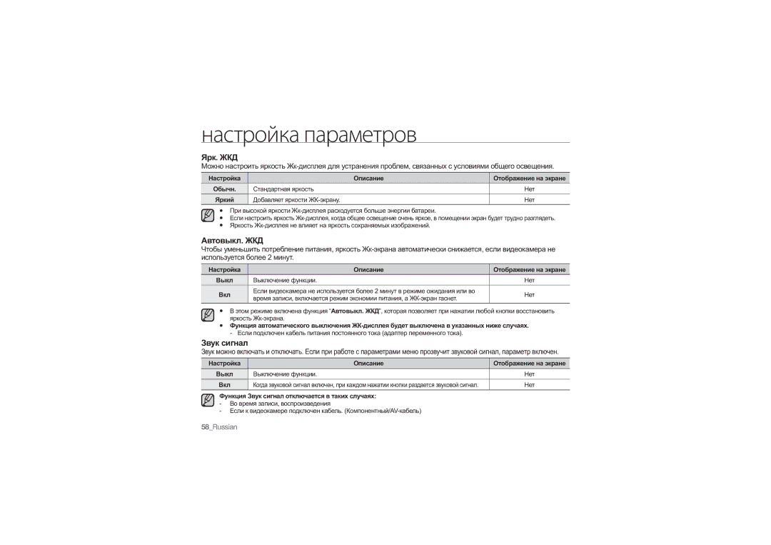 Samsung HMX-U10SP/XER, HMX-U10RP/XER, HMX-U10BP/XER, HMX-U10UP/XER manual Ярк. ЖКД, Автовыкл. ЖКД, Звук сигнал 