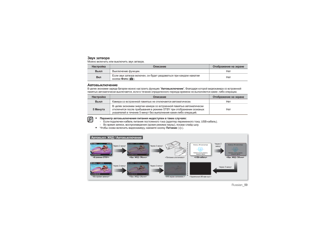 Samsung HMX-U10UP/XER Звук затвора, Автовыключение, Минута, Параметр автовыключения питания недоступен в таких случаях 