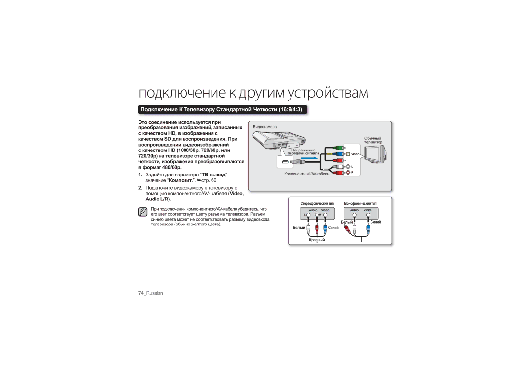 Samsung HMX-U10SP/XER, HMX-U10RP/XER Подключение К Телевизору Стандартной Четкости 169/43, Это соединение используется при 